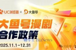 阿里跟进！UC+大魚(yú)號(hào)推出漫劇(jù)政策(cè)，最高分成90%