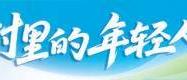 互联网青年廻(huí)村創(chuàng)业：守着土地种出浪漫(màn)