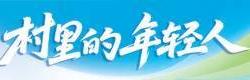 互联网青年廻(huí)村創(chuàng)业：守着土地种出浪漫(màn)