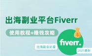 想靠出海副业赚钱？2025最新 Fiverr 使用教程与赚钱攻略！