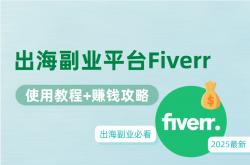 想靠出海副业赚钱？2025最新 Fiverr 使用教程与赚钱攻略！