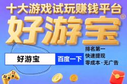 赚多少提現(xiàn)多少钱的紅(hóng)包版遊(yóu)戏，十大(dà)紅(hóng)包版遊(yóu)戏大(dà)全提現(xiàn)版