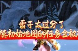 怀旧服金币消失？玩家怒了，要变氪金游戏了？