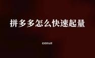 拼多多怎么快速起量(liàng)
