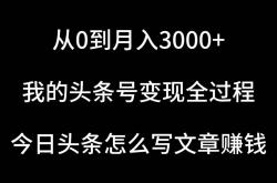 从0到月入3000+，我的头条号变现全过程，今日头条写文章怎么赚钱？