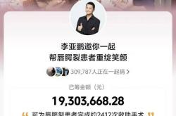 6天涨粉超(chāo)百万，超(chāo)30万人捐款近(jìn)2000万元，李亚鵬(péng)因“做好人”口碑(bēi)反转
