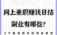 网上兼职赚钱日结副业有哪些？分享3个靠谱的日结项目兼职！