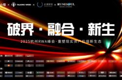 Runesoul亮相杭州(zhōu)峰會(huì)，SocialGameFi 4.0燃爆全(quán)场