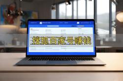 搜狐百家号赚钱