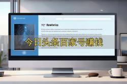 今日頭(tóu)条百家号赚钱