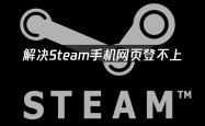 Steam手機(jī)網(wǎng)頁(yè)登不上？手機(jī)網(wǎng)頁(yè)买游戏这么做