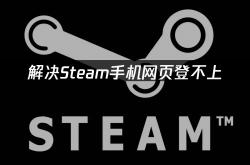 Steam手機(jī)網(wǎng)頁(yè)登不上？手機(jī)網(wǎng)頁(yè)买游戏这么做