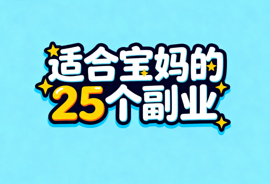 宝妈在家赚钱副业兼职有哪些?推荐适合宝妈的25个副业,带娃赚钱两不误