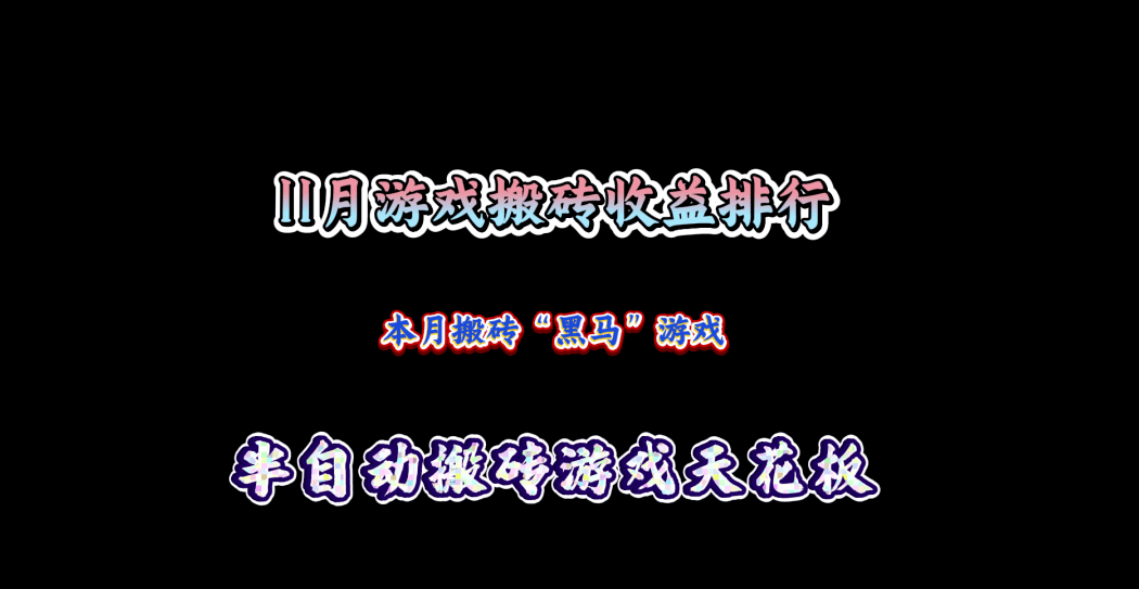 11月游戏搬砖收益排行：本月搬砖“黑马”游戏，半自动搬砖游戏天花板，适合长期搬砖！