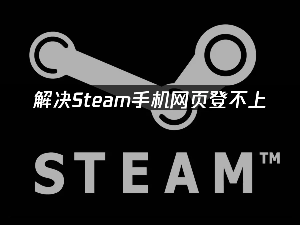 Steam手机网页登不上？手机网页买游戏这么做