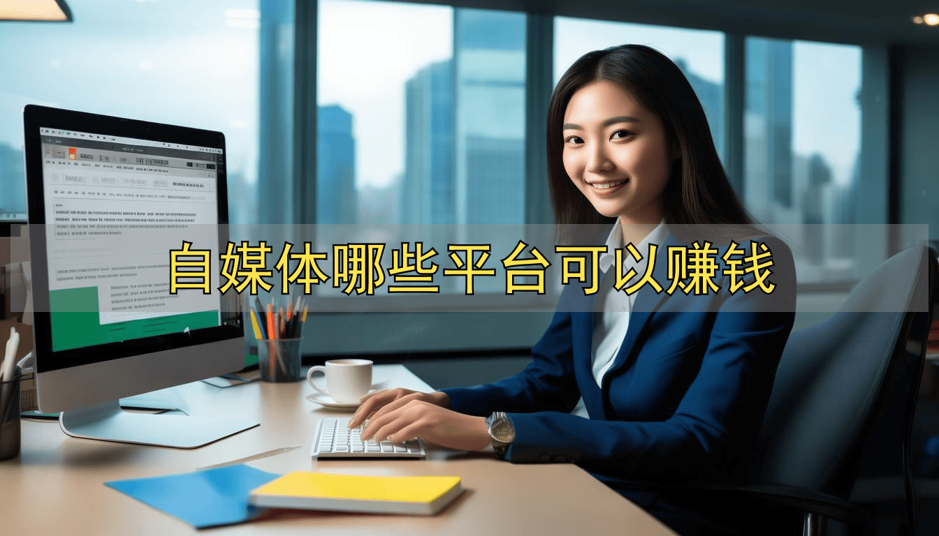 小李做自媒体赚钱,微博和小红书哪个平台更适合?