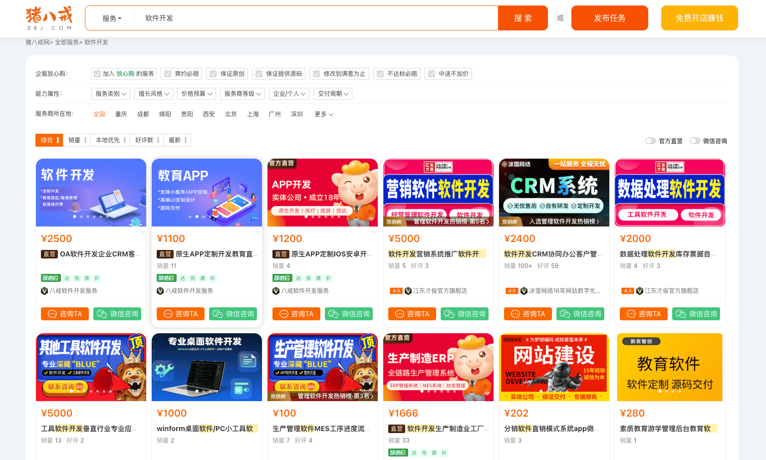 软件开发公司推荐：猪八戒网靠谱之选