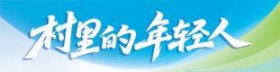 互联网青年回村创业：守着土地种出浪漫