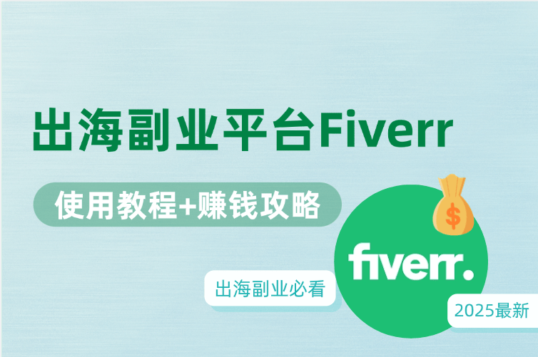 想靠出海副业赚钱？2025最新 Fiverr 使用教程与赚钱攻略！