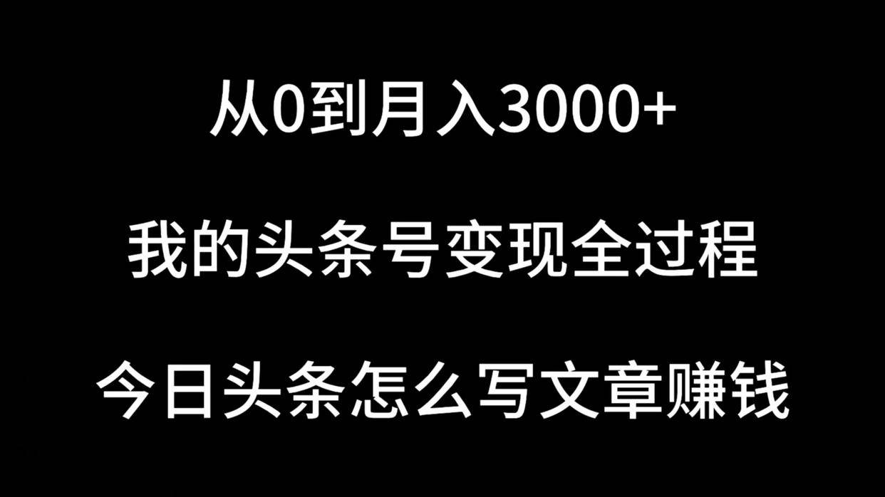 从0到月入3000+，我的头条号变现全过程，今日头条写文章怎么赚钱？