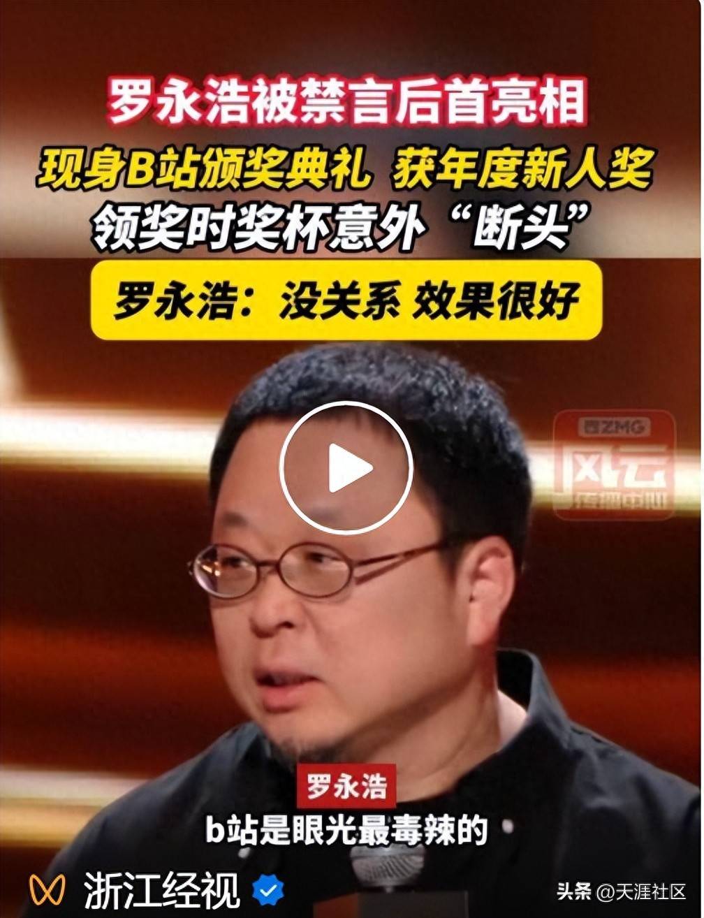 罗永浩B站领新人奖,奖杯意外“断头”