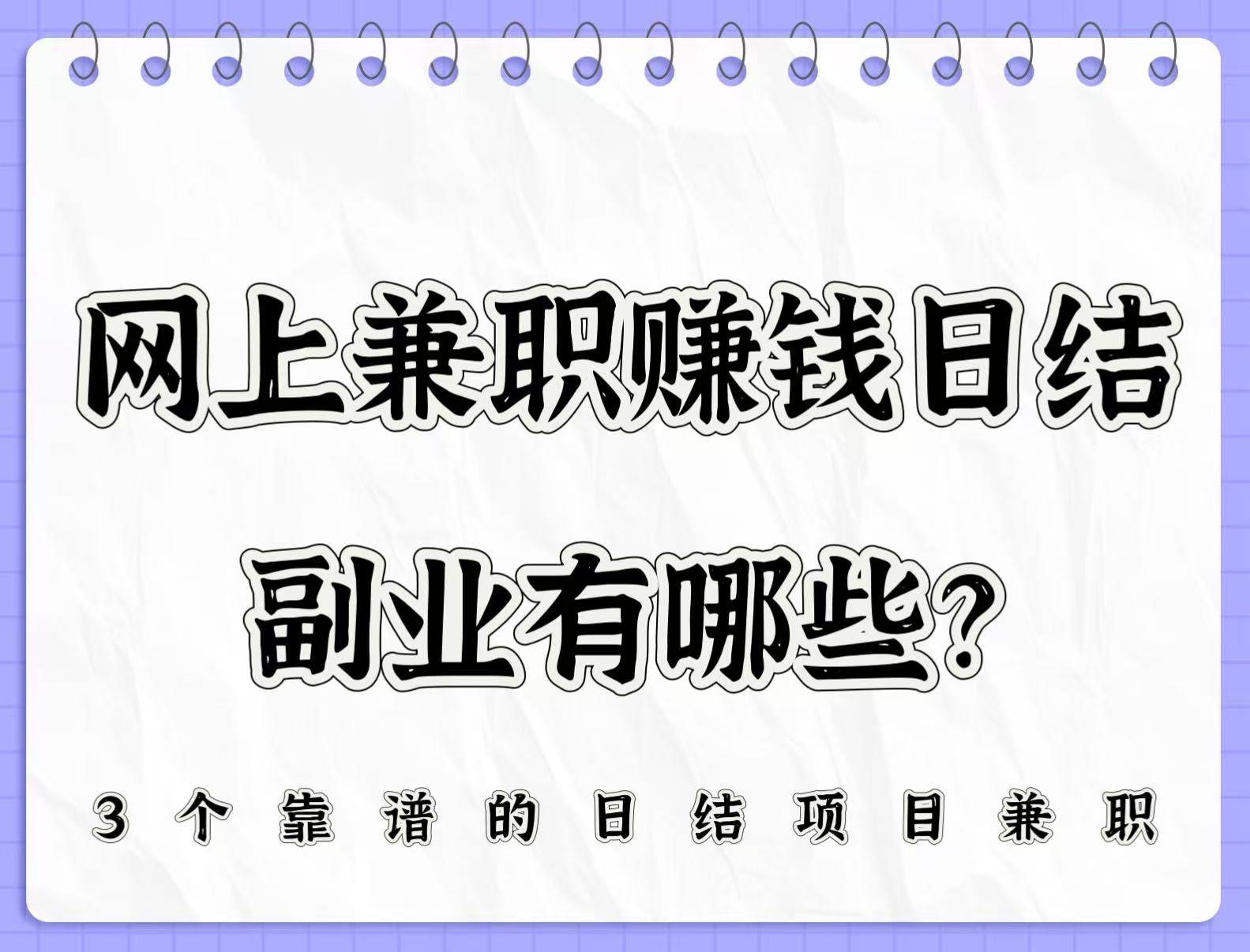 网上兼职赚钱日结副业有哪些？分享3个靠谱的日结项目兼职！