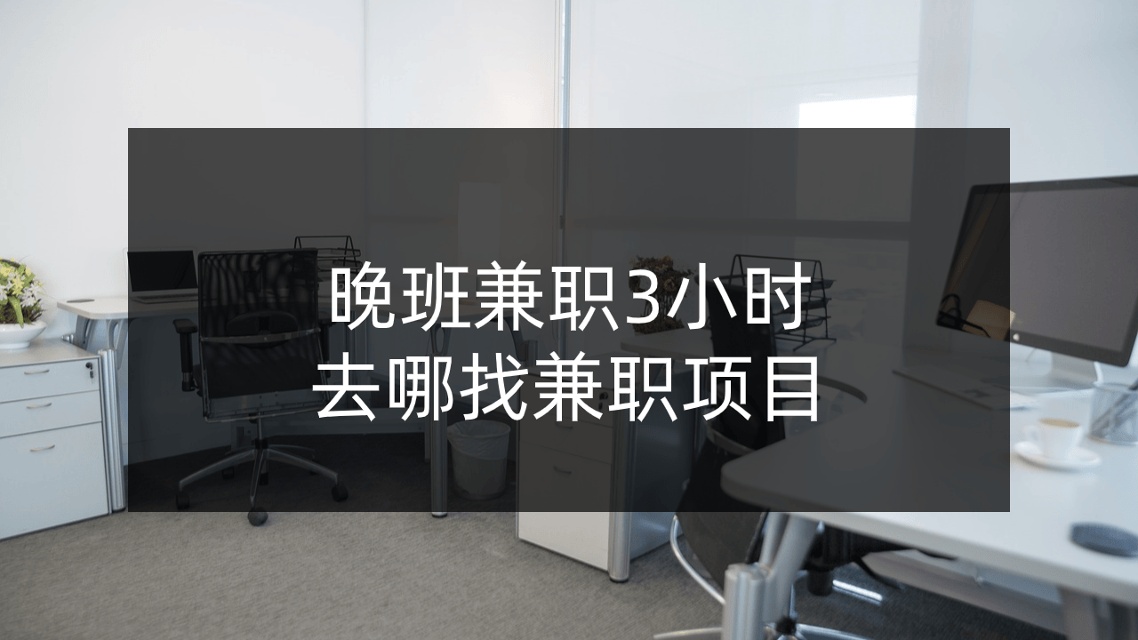 晚班兼职3小时可以做啥?去哪找兼职项目?