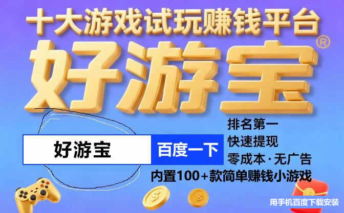 真正能赚钱的小游戏，真能赚钱的小游戏全部提现微信秒到