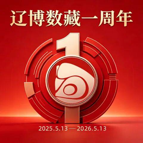 数字载文 岁启华章|辽宁省博物馆数字藏品一周年记
